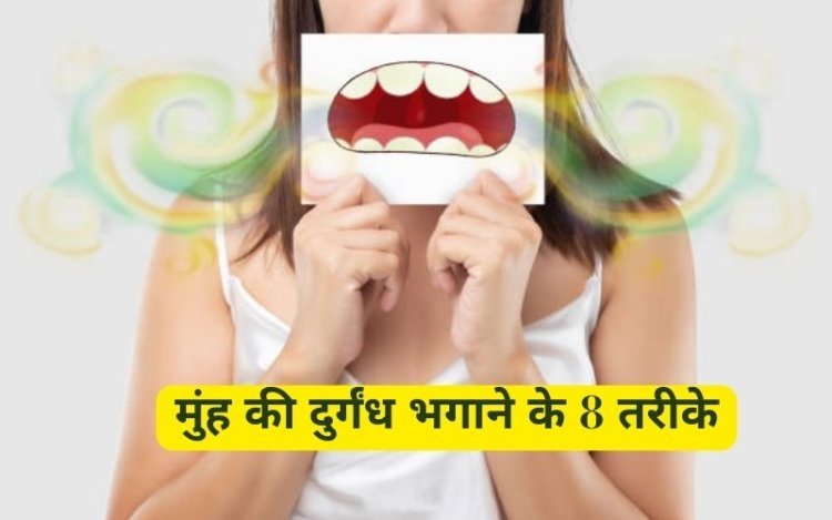 मुंह की दुर्गंध से छुटकारा: 8 प्रभावी उपाय
