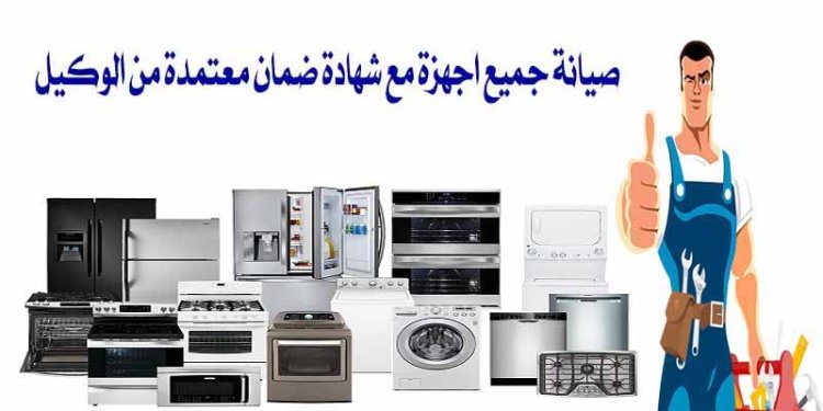 دليل صيانة الاجهزة الكهربائية 01095999314