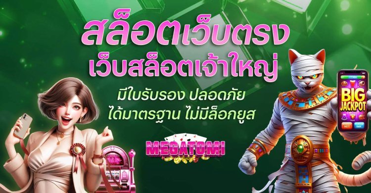 สล็อตเว็บตรง Megatomi: ทำไมถึงเป็นตัวเลือกอันดับหนึ่งของนักเล่นในไทย