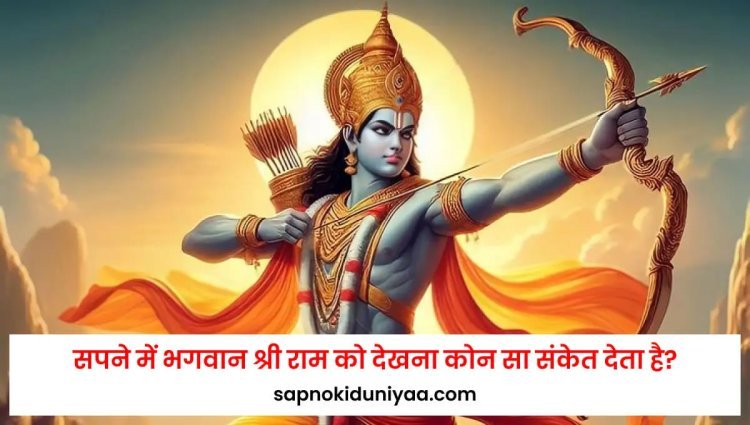 Sapne Mein Bhagwan Ram: Ek Divya Anubhav